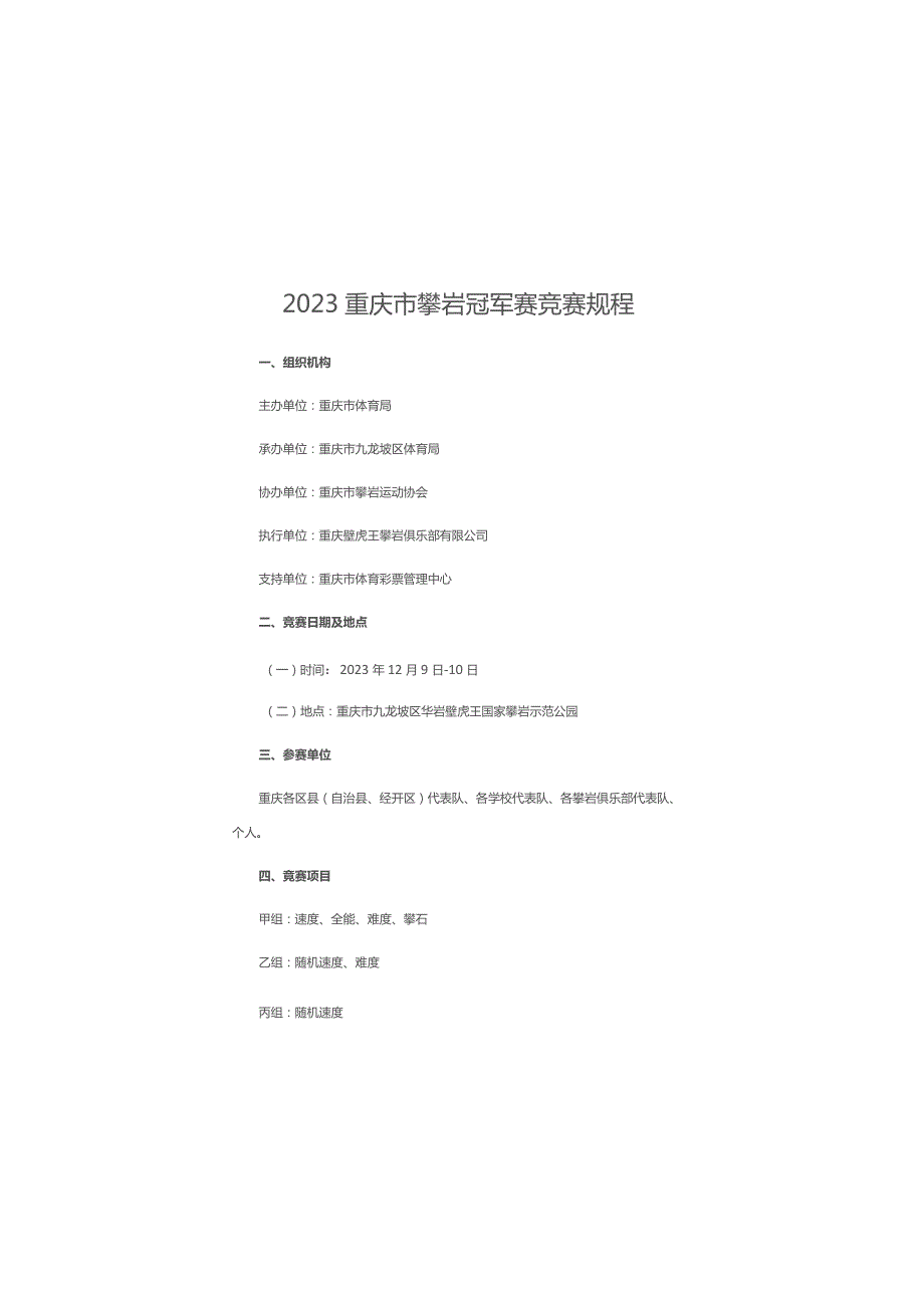 2023重庆市攀岩冠军赛竞赛规程.docx_第1页