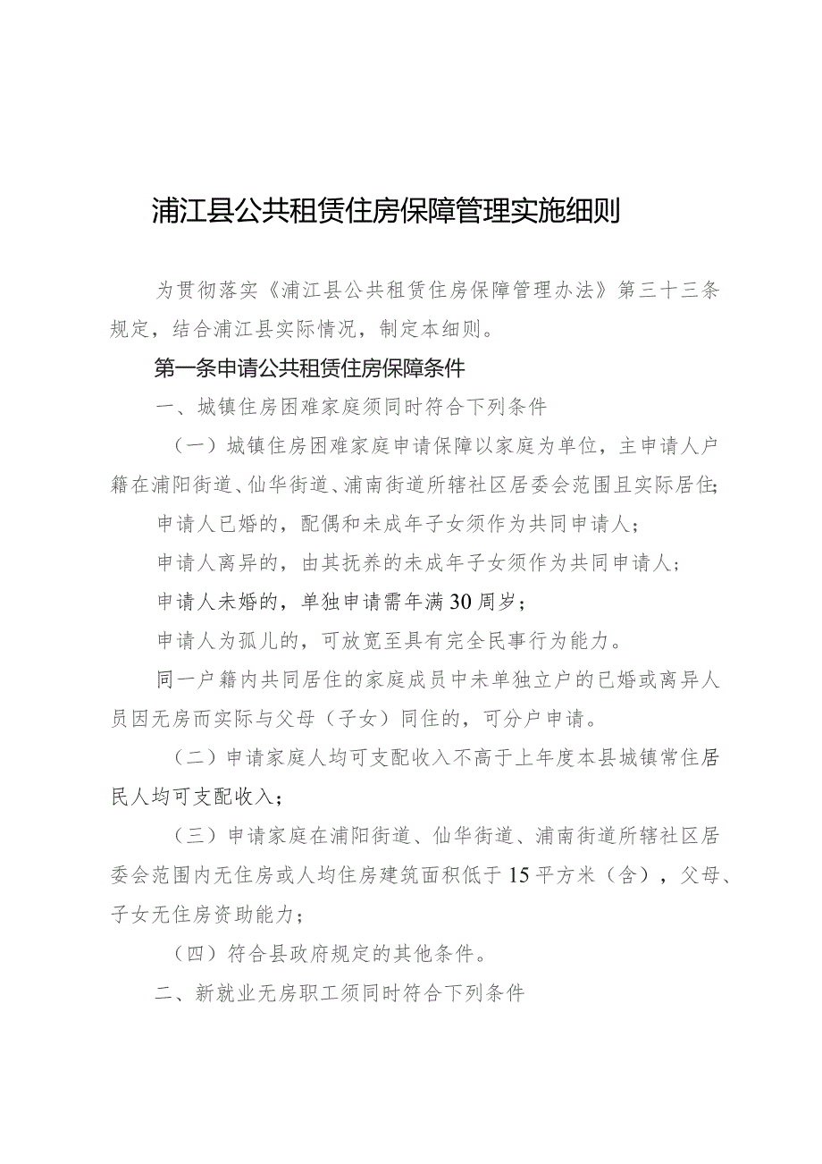 浦江县公共租赁住房保障管理实施细则.docx_第1页