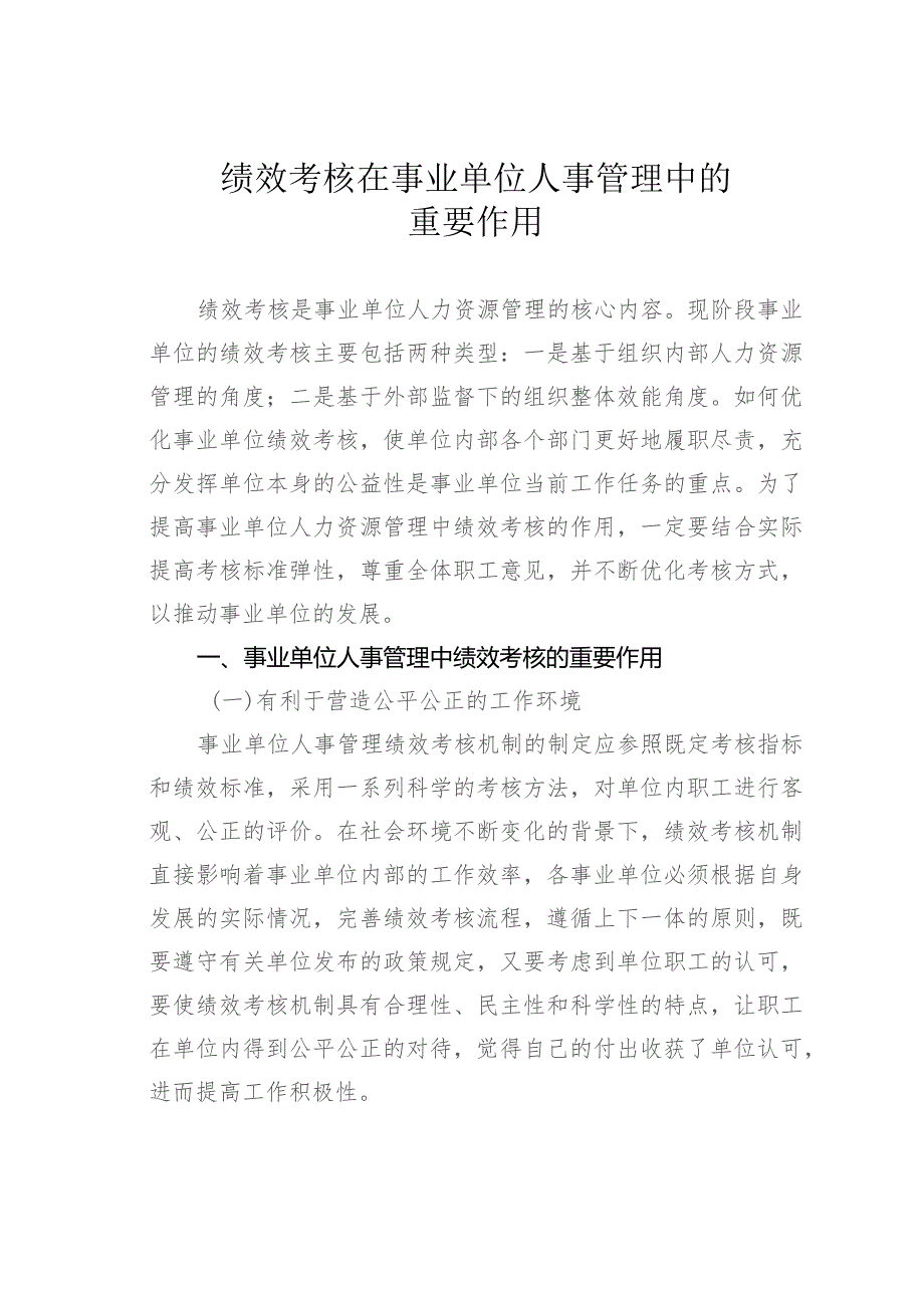 绩效考核在事业单位人事管理中的重要作用.docx_第1页