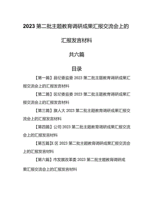 （6篇）2023第二批专题教育调研成果汇报交流会上的汇报发言材料.docx