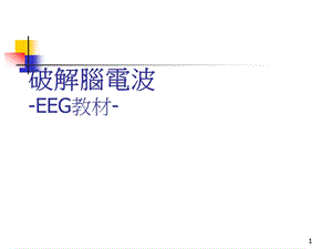 医学破解脑电波.ppt