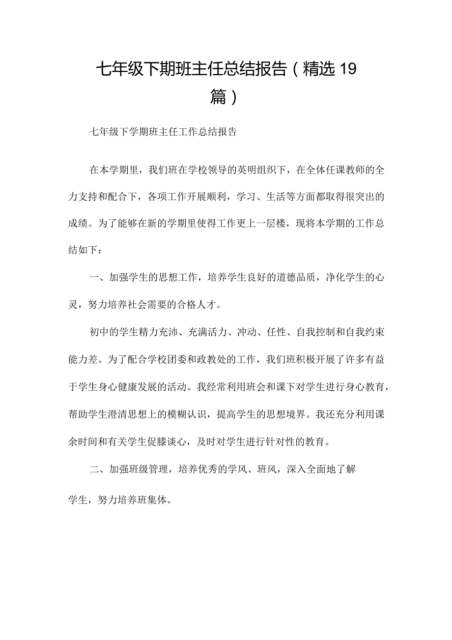 七年级下期班主任总结报告（精选19篇）.docx_第1页