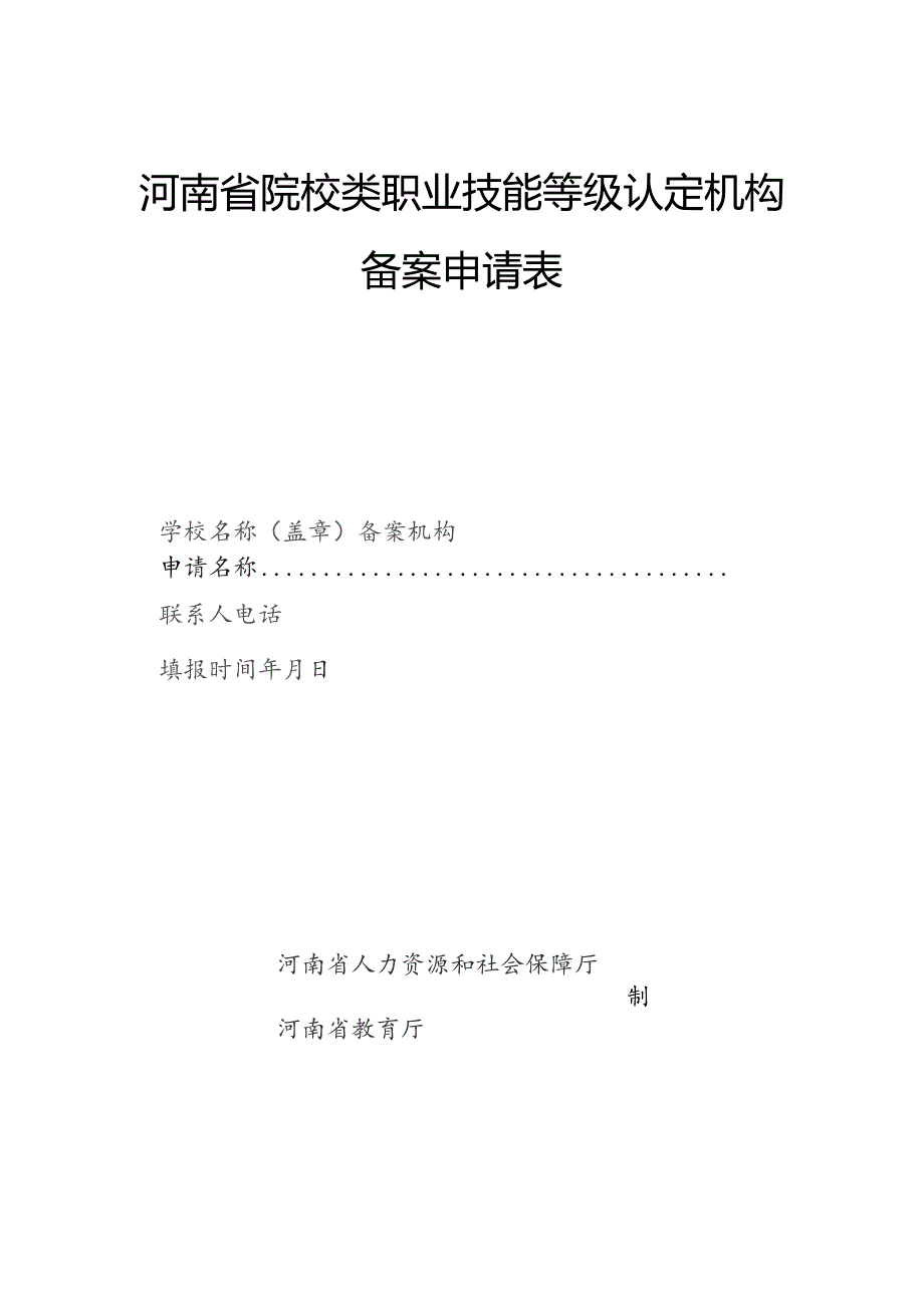 河南省院校类职业技能等级认定机构备案申请表.docx