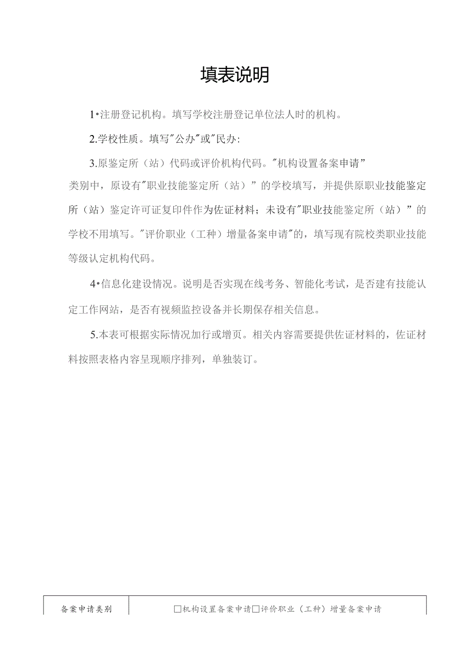 河南省院校类职业技能等级认定机构备案申请表.docx_第2页