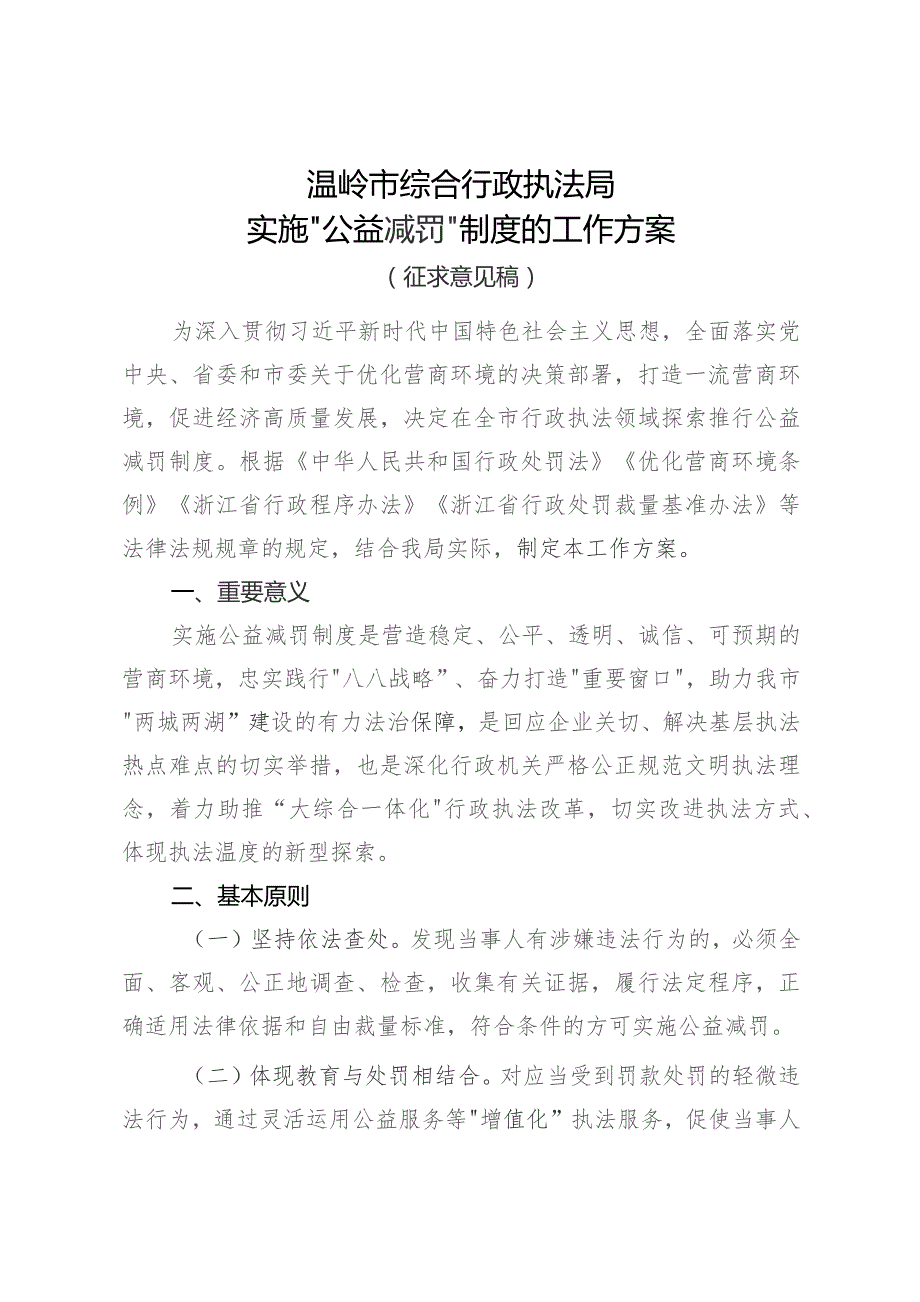 温岭市综合行政执法局实施“公益减罚”制度的工作方案.docx_第1页