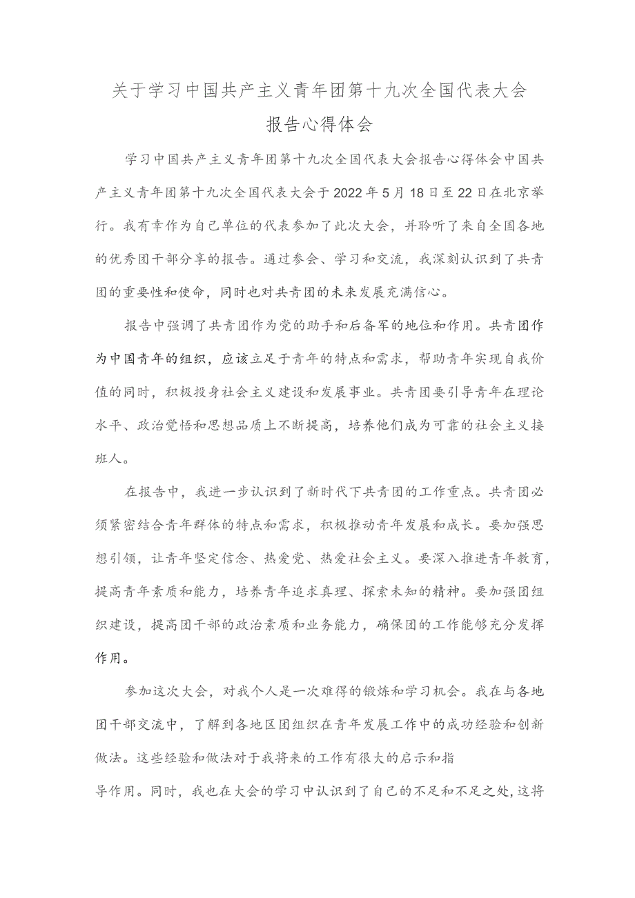 学习中国共产主义青年团第十九次全国代表大会报告心得体会.docx_第1页