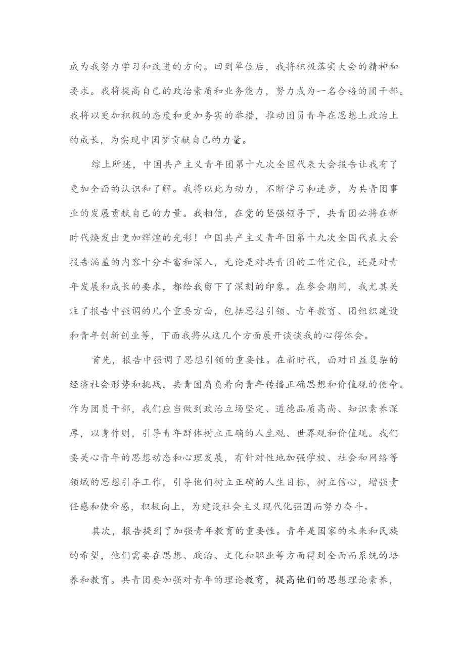 学习中国共产主义青年团第十九次全国代表大会报告心得体会.docx_第2页