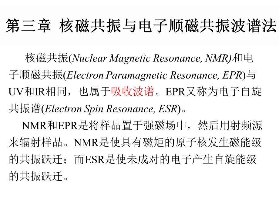 核磁共振与电子顺磁共振波谱法.ppt_第2页