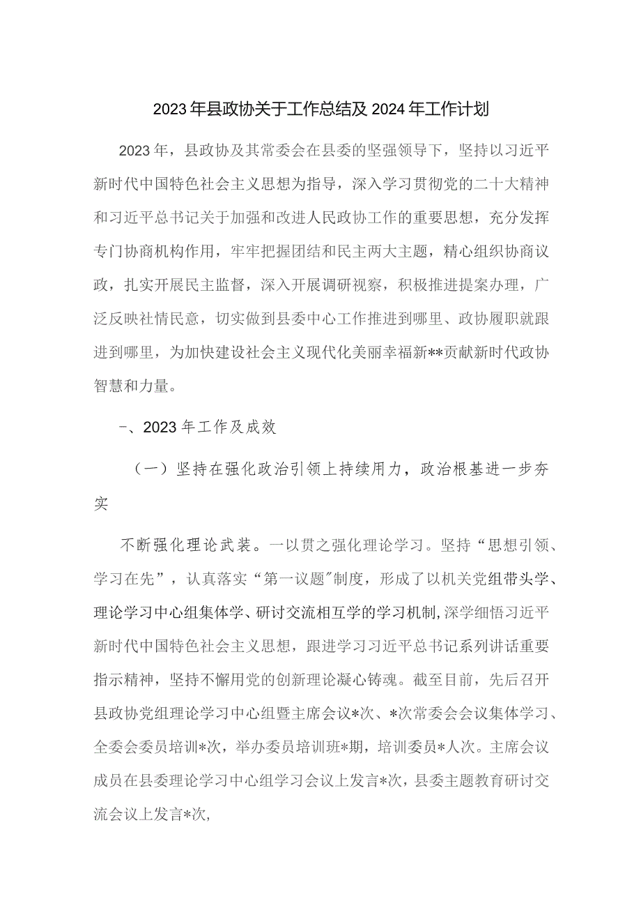 2023年县政协关于工作总结及2024年工作计划.docx_第1页