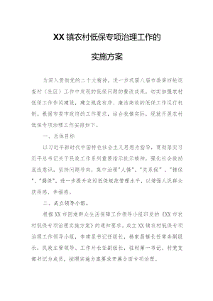 XX镇农村低保专项治理工作的实施方案.docx