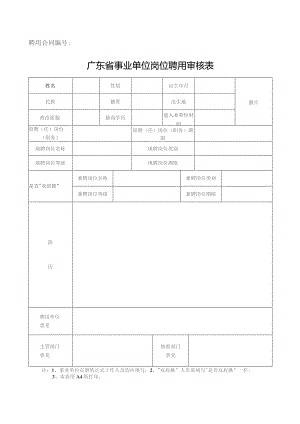 聘用合同广东省事业单位岗位聘用审核表.docx