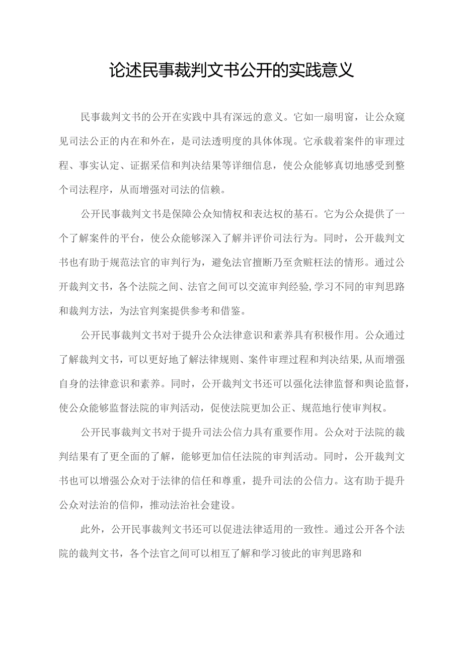 论述民事裁判文书公开的实践意义.docx_第1页