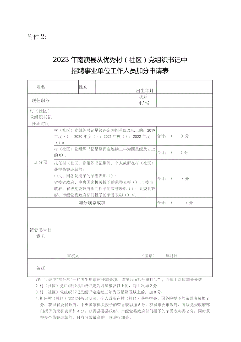 汕头市澄海区2012年公开招聘教师奖（加）分申请表.docx_第1页