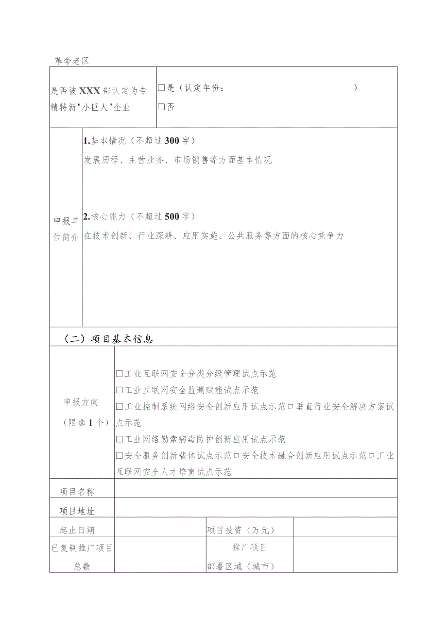 2023年工业互联网试点示范项目申报书（安全类）.docx_第3页