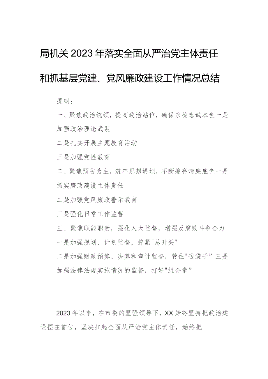 局机关2023年落实全面从严治党主体责任和抓基层党建、党风廉政建设工作情况总结.docx_第1页