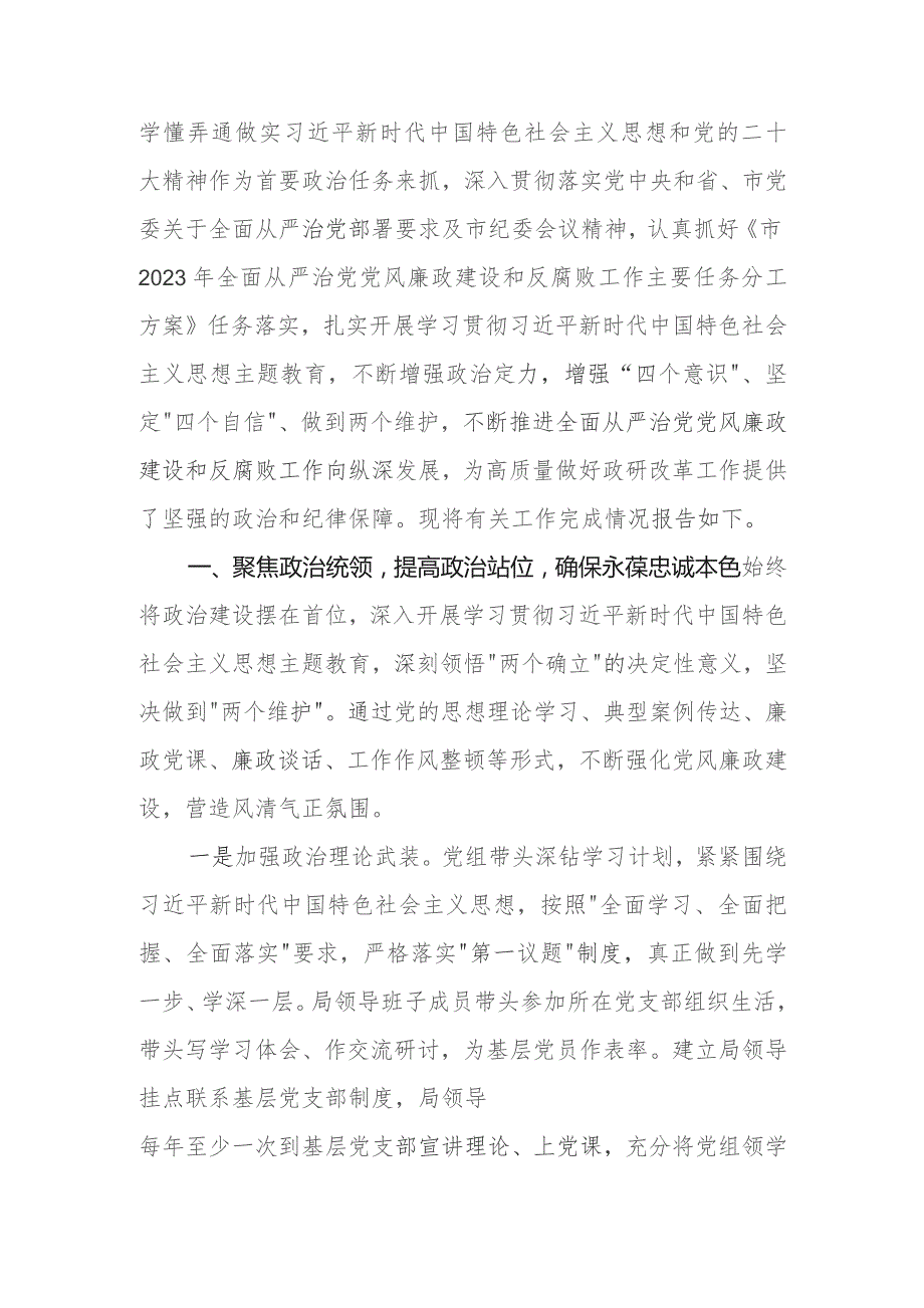 局机关2023年落实全面从严治党主体责任和抓基层党建、党风廉政建设工作情况总结.docx_第2页