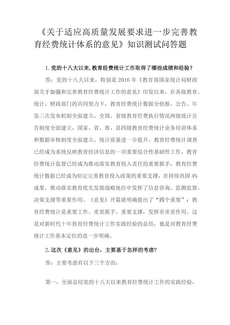 《关于适应高质量发展要求进一步完善教育经费统计体系的意见》知识测试问答题.docx_第1页