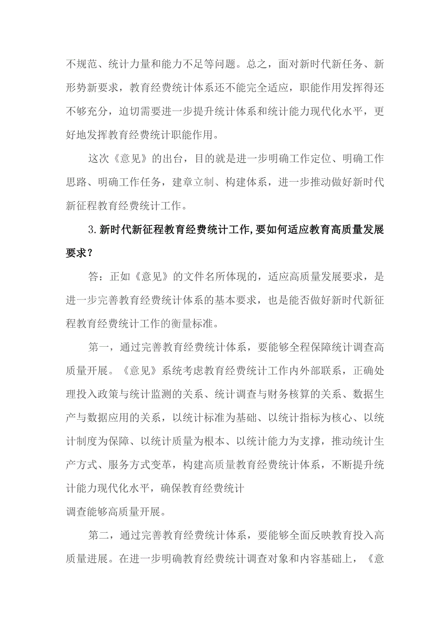 《关于适应高质量发展要求进一步完善教育经费统计体系的意见》知识测试问答题.docx_第3页