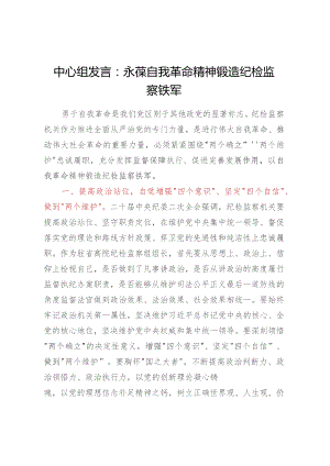 中心组发言：永葆自我革命精神锻造纪检监察铁军.docx