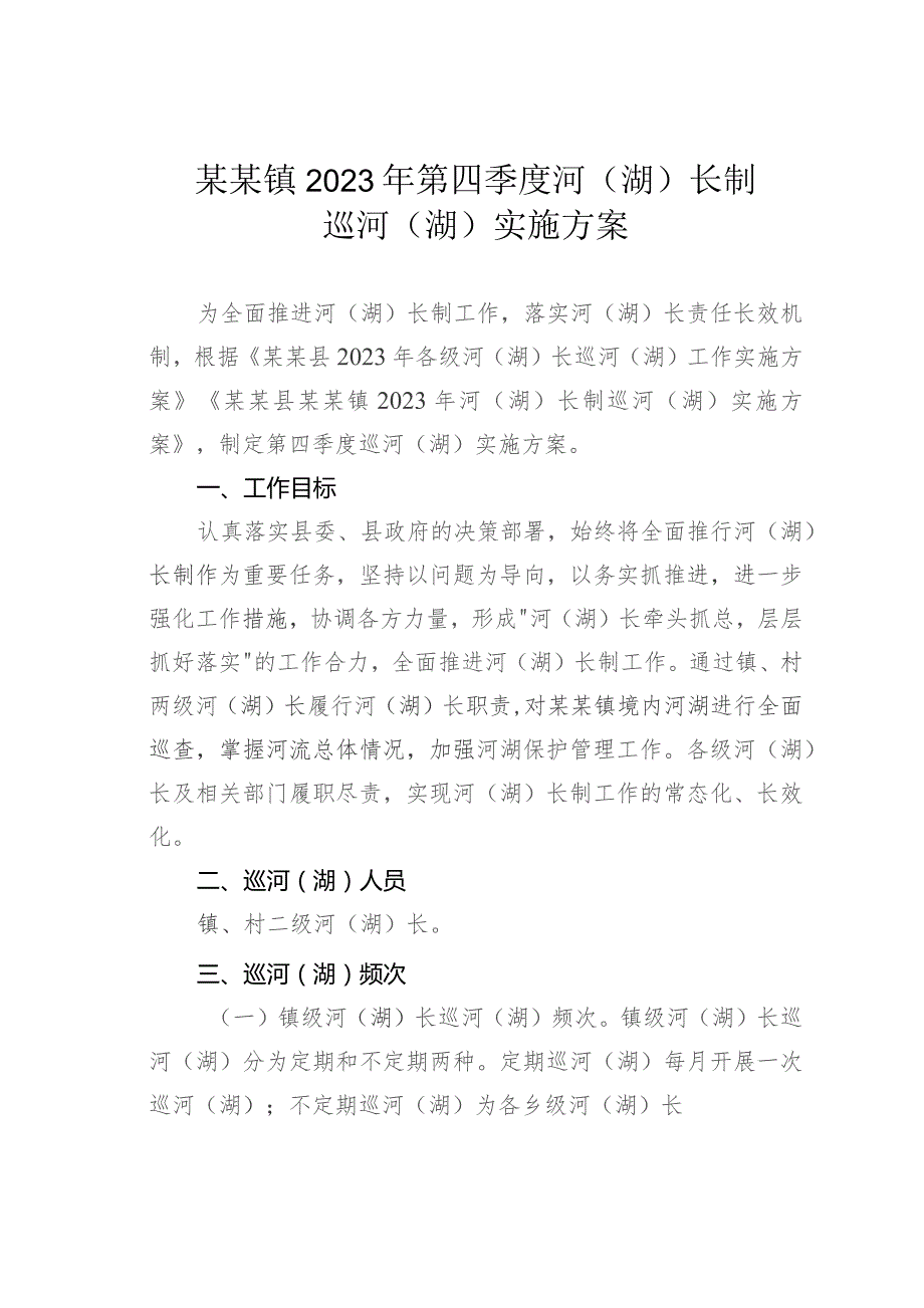 某某镇2023年第四季度河（湖）长制巡河（湖）实施方案.docx