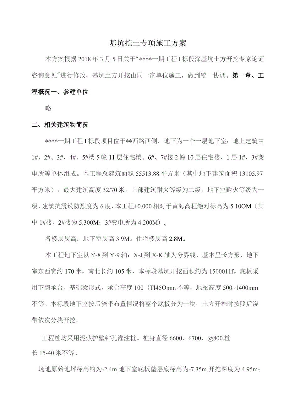 基坑挖土专项施工方案(修改版）.docx_第1页