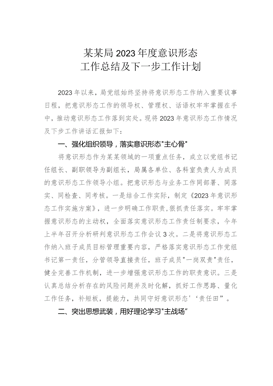 某某局2023年度意识形态工作总结及下一步工作计划.docx