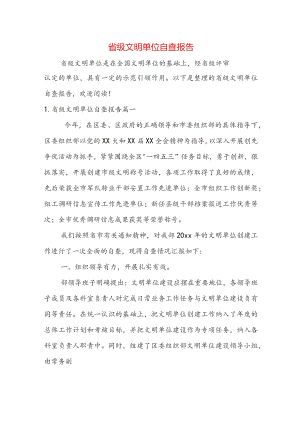 省级文明单位自查报告.docx