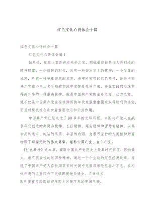 红色文化心得体会十篇.docx