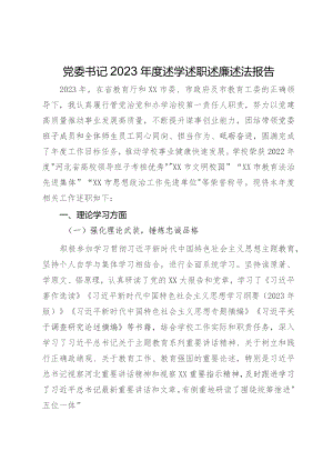 学校党委书记2023年度述学述职述廉述法报告.docx