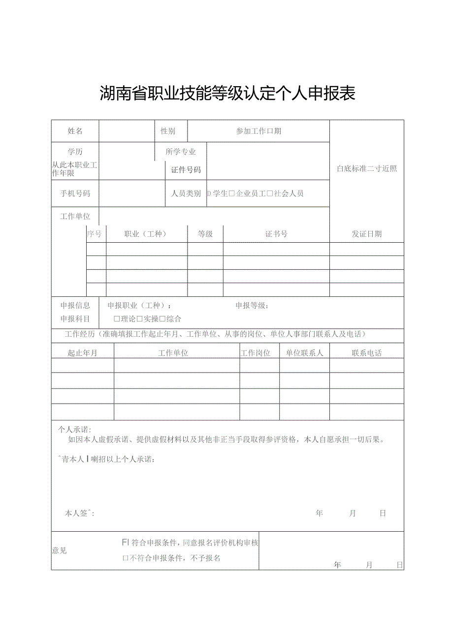 湖南省职业技能等级认定个人申报表.docx