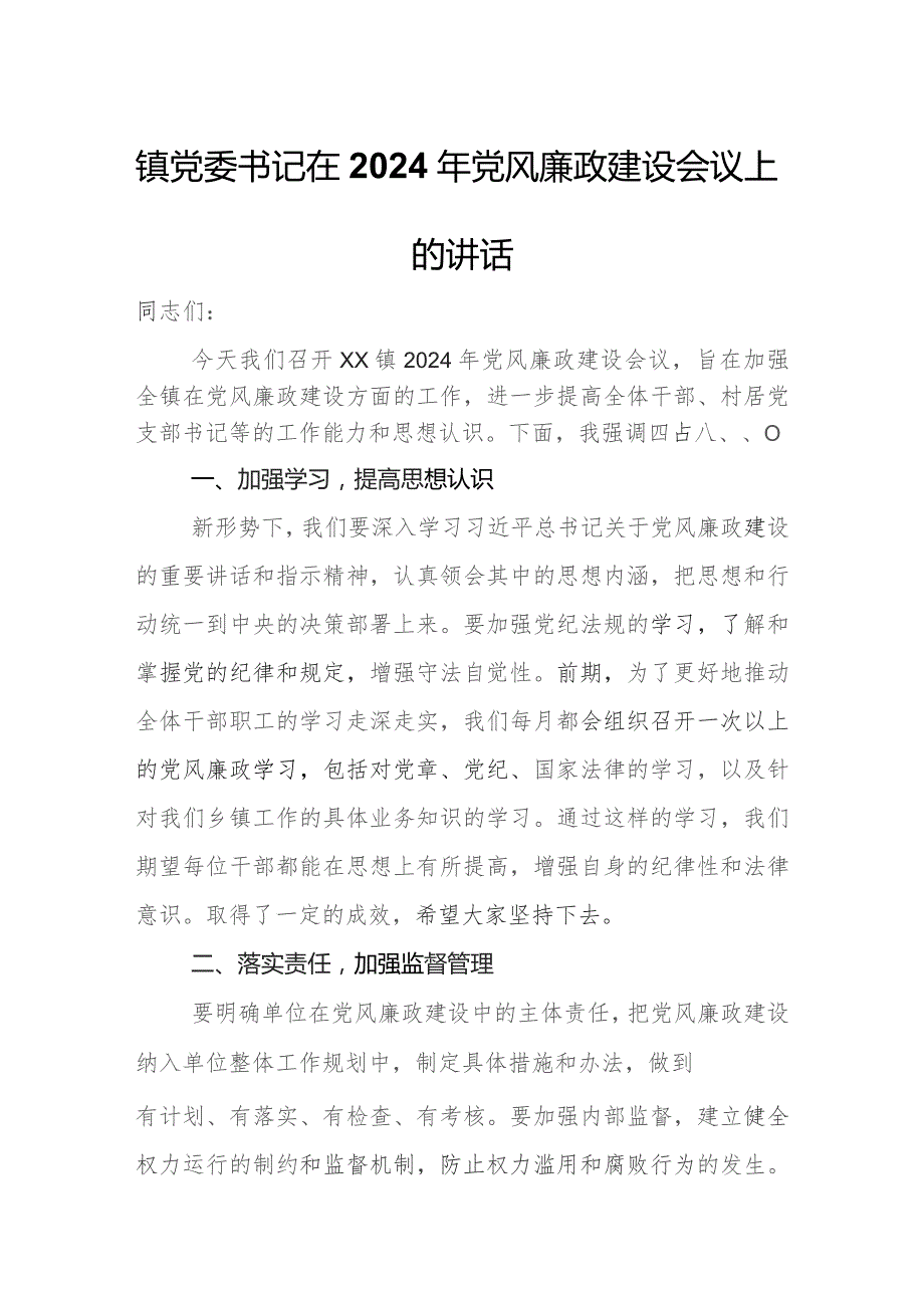 镇党委书记在2024年党风廉政建设会议上的讲话.docx_第1页