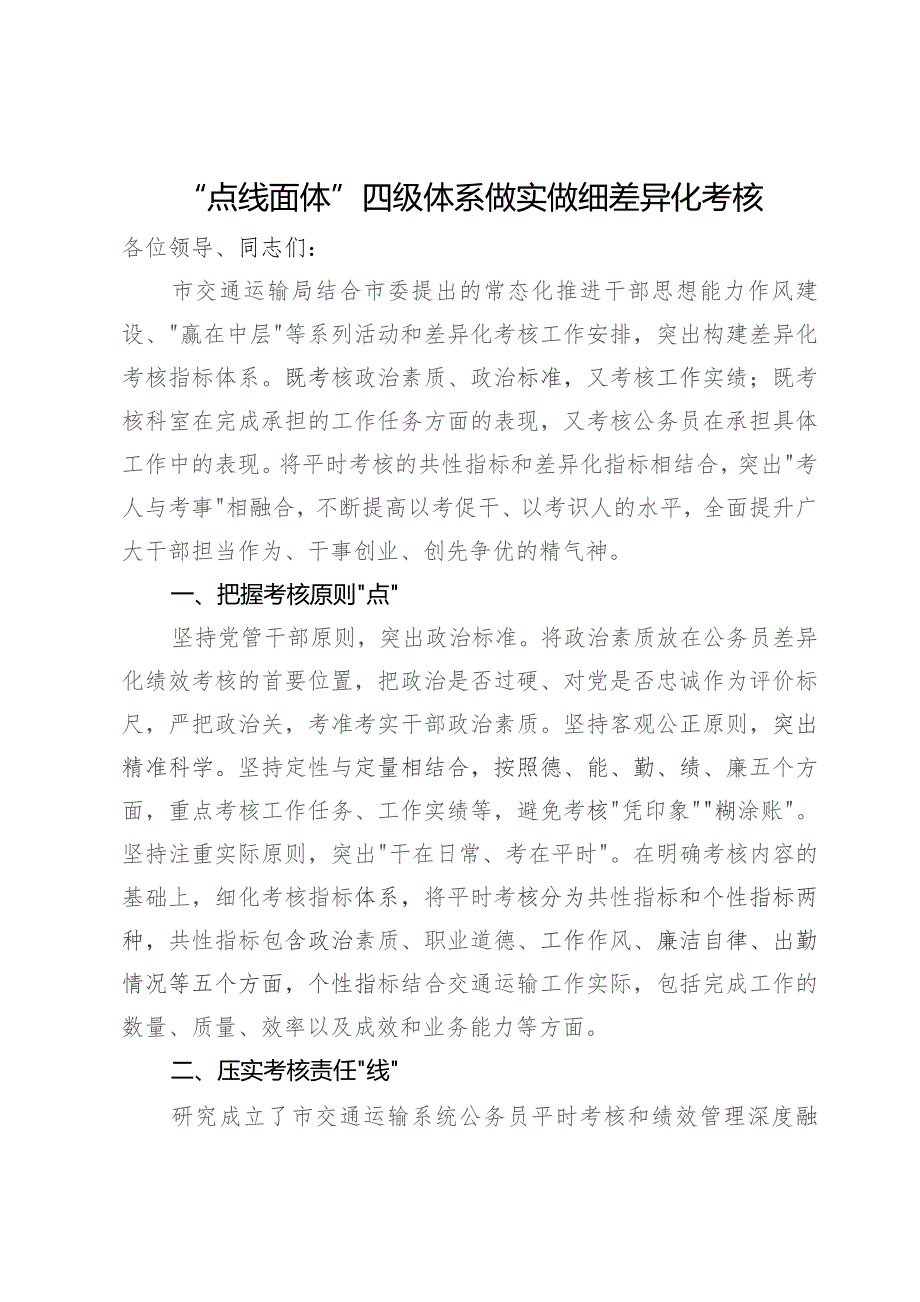 交通运输局在市公务员差异化考核工作经验分享会上的发言.docx_第1页