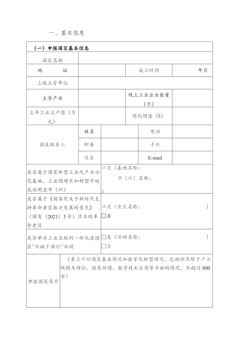 2023年工业互联网试点示范申报书（园区类）.docx_第3页