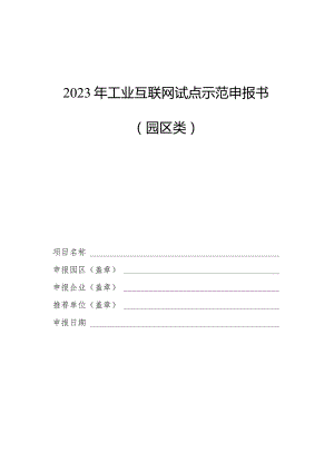 2023年工业互联网试点示范申报书（园区类）.docx