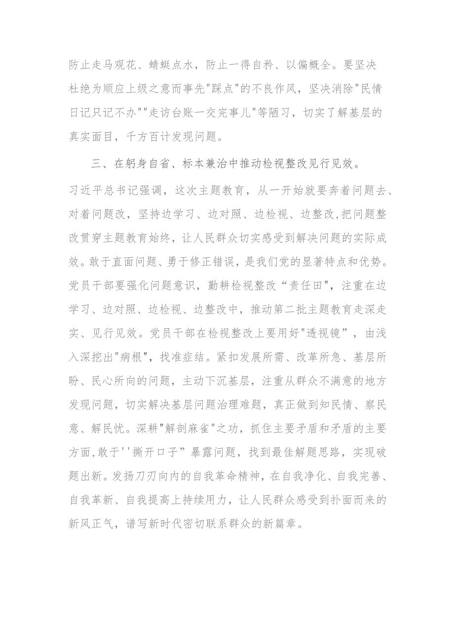 2023年第二批主题教育学习感悟在躬身自省 标本兼治中推动检视整改见行见效.docx_第3页