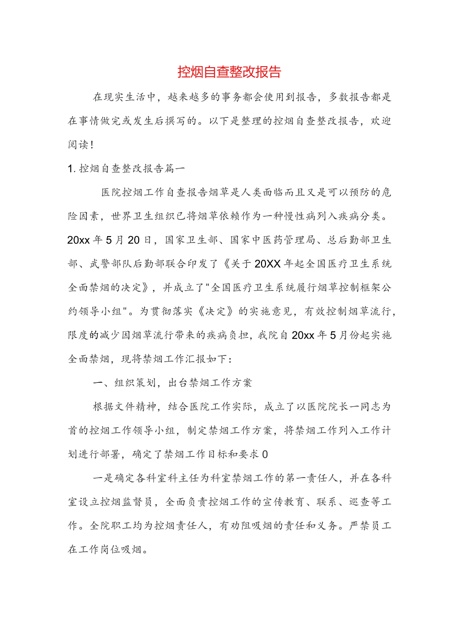 控烟自查整改报告.docx_第1页