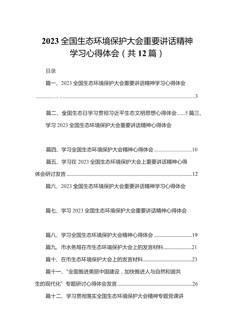 全国生态环境保护大会重要讲话精神学习心得体会范文精选(12篇).docx_第1页