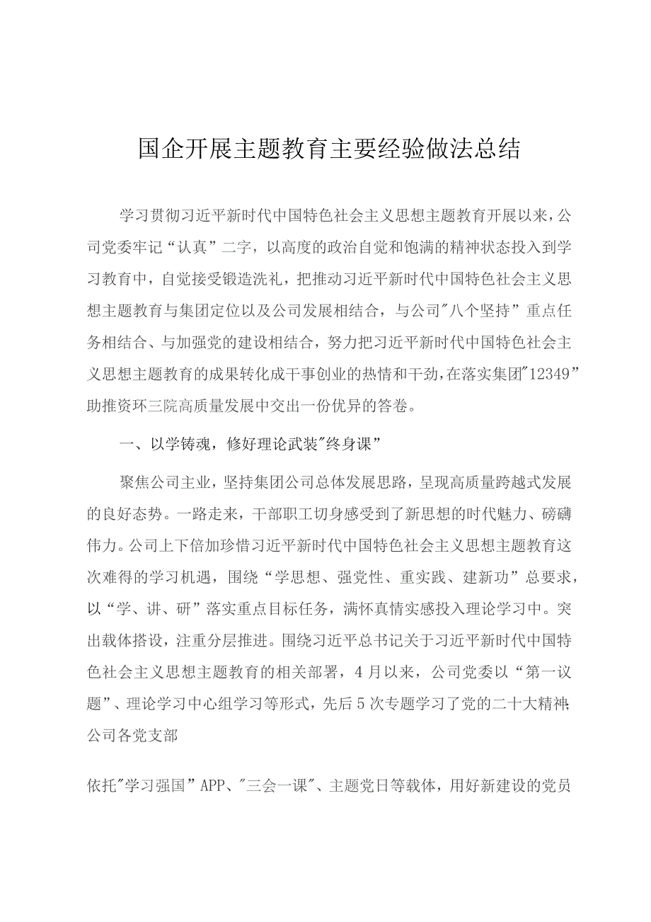 国企开展主题教育主要经验做法总结.docx_第1页