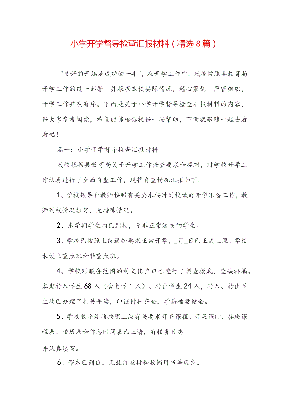 小学开学督导检查汇报材料（精选8篇）.docx_第1页