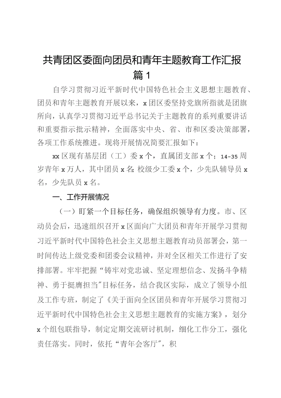 共青团区委面向团员和青年主题教育工作汇报2篇.docx_第1页