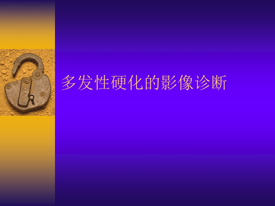 多发性硬化的影像诊断.ppt_第1页