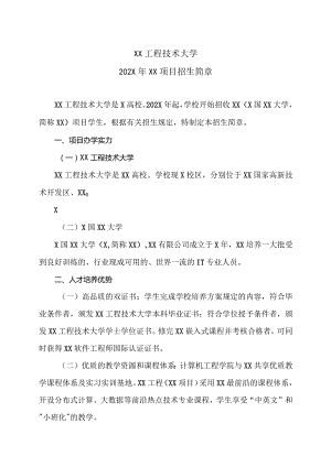 XX工程技术大学202X年XX项目招生简章（2023年）.docx