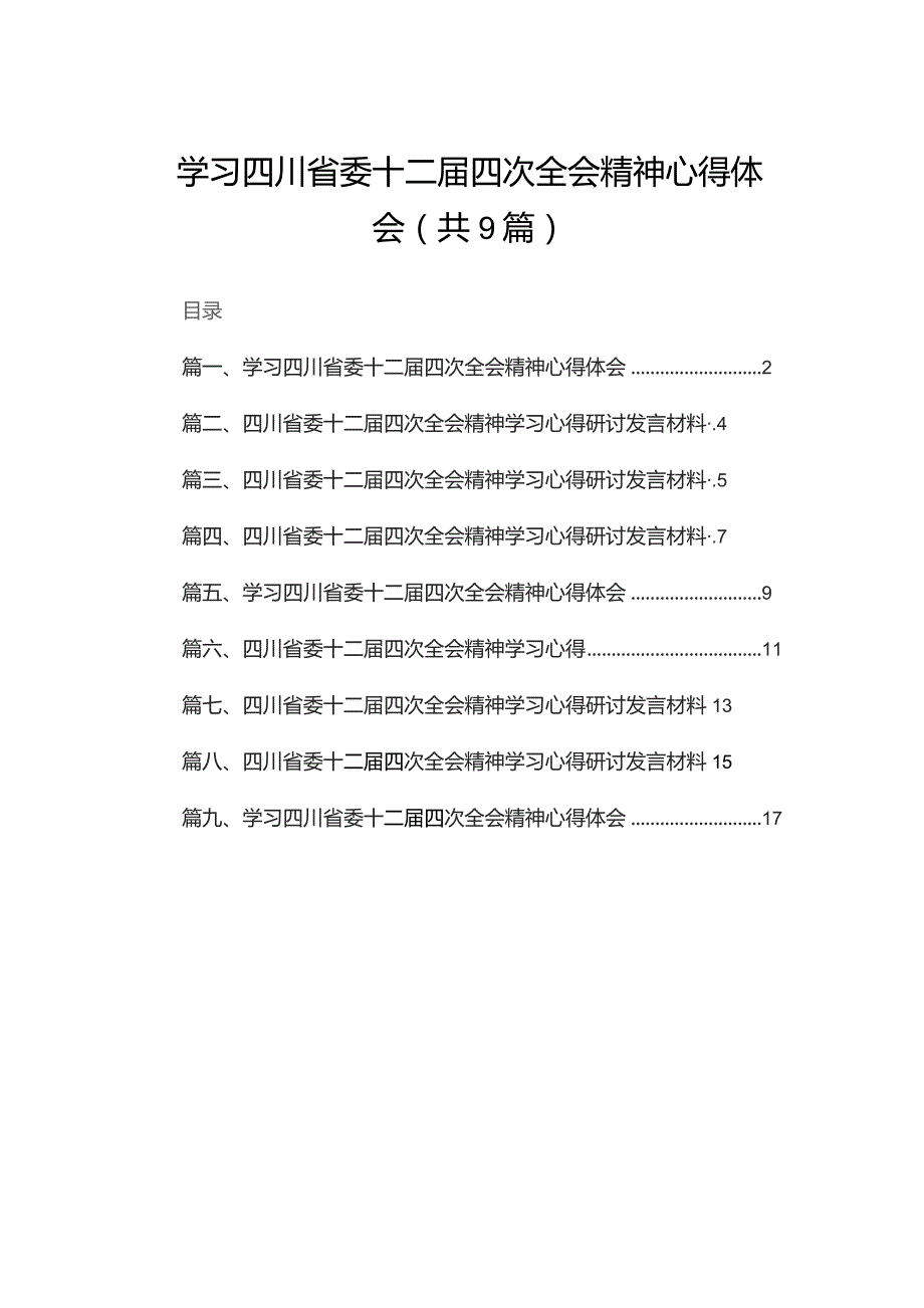 学习四川省委十二届四次全会精神心得体会最新精选版【九篇】.docx_第1页