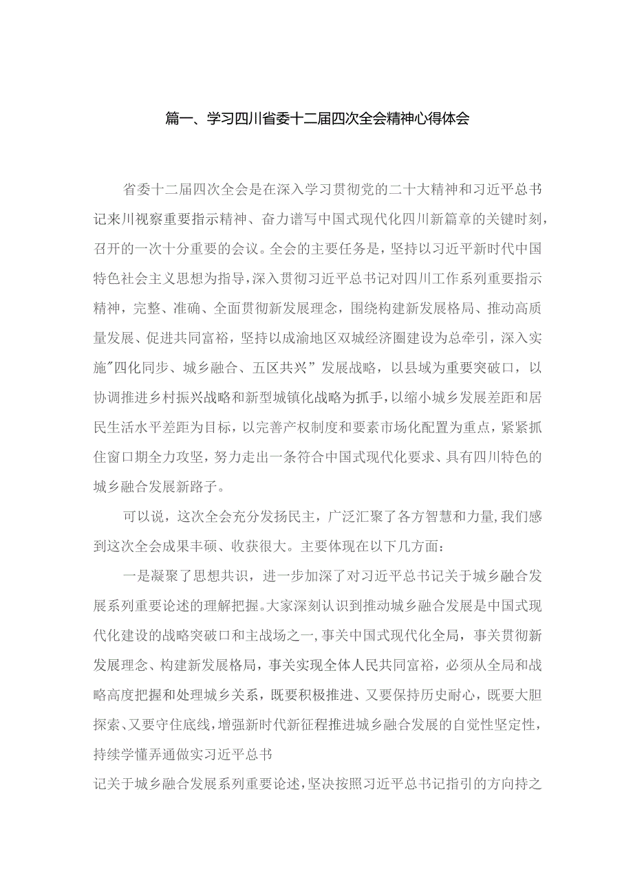 学习四川省委十二届四次全会精神心得体会最新精选版【九篇】.docx_第2页