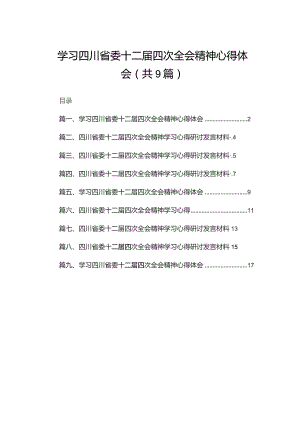 学习四川省委十二届四次全会精神心得体会最新精选版【九篇】.docx