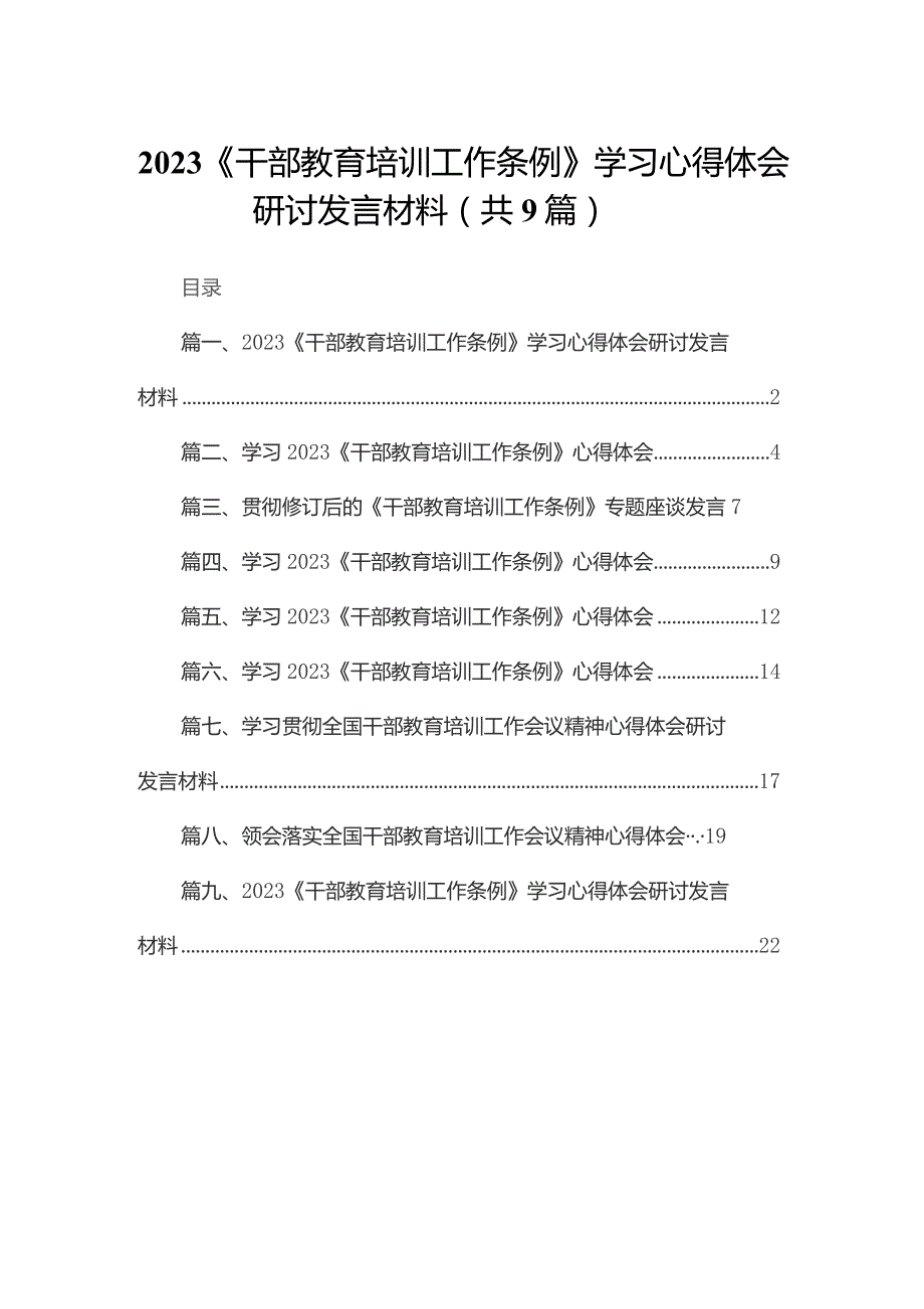 《干部教育培训工作条例》学习心得体会研讨发言材料9篇供参考.docx_第1页