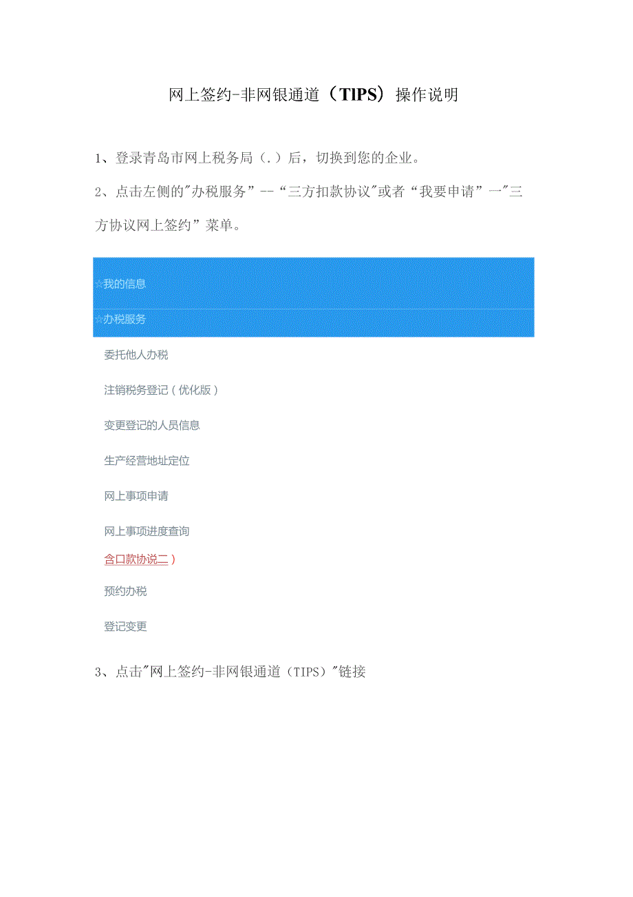 网上签约-非网银通道TIPS操作说明.docx_第1页