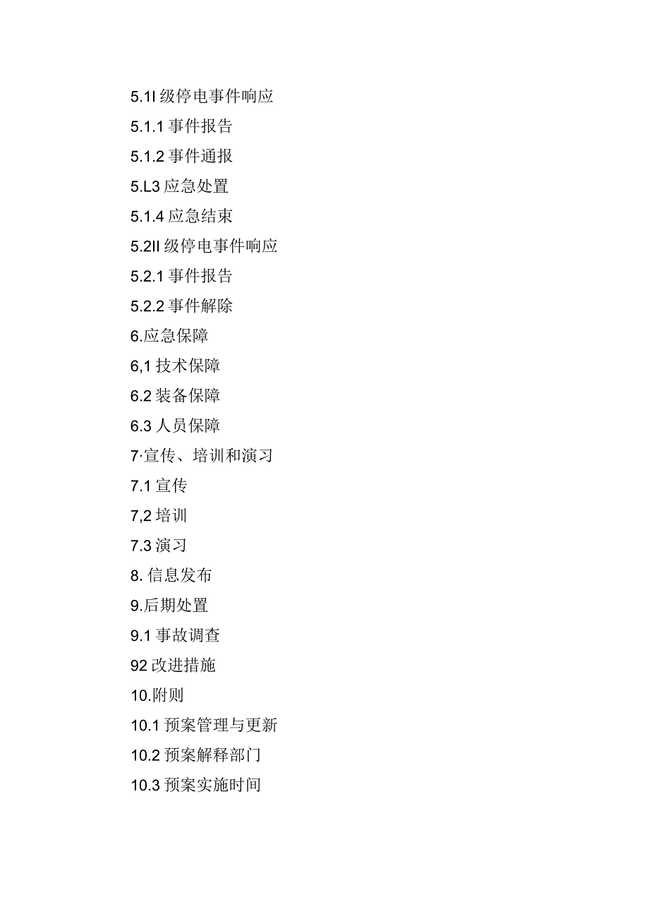 漳州招商局经济技术开发区大面积停电事件应急预案.docx_第2页