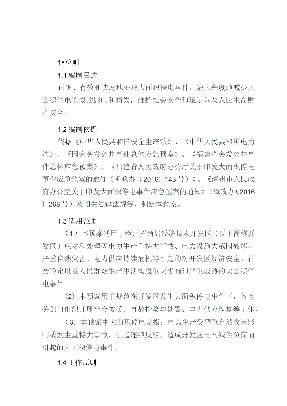 漳州招商局经济技术开发区大面积停电事件应急预案.docx_第3页