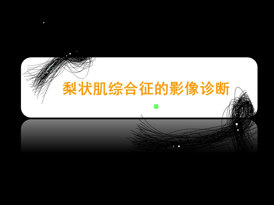 梨状肌综合征的影像诊断.ppt_第1页